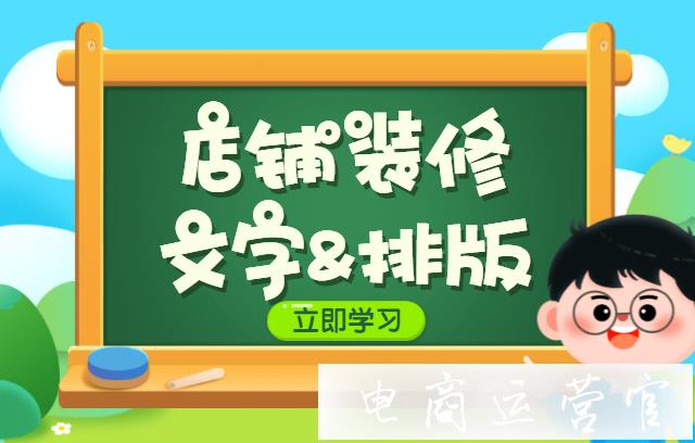 店鋪該如何裝修?——文字&排版篇